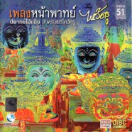 เพลงหน้าพาทย์ไหว้ครู - ปี่พาทย์ไม้แข็ง สำหรับพิธีไหว้ครู-WEB